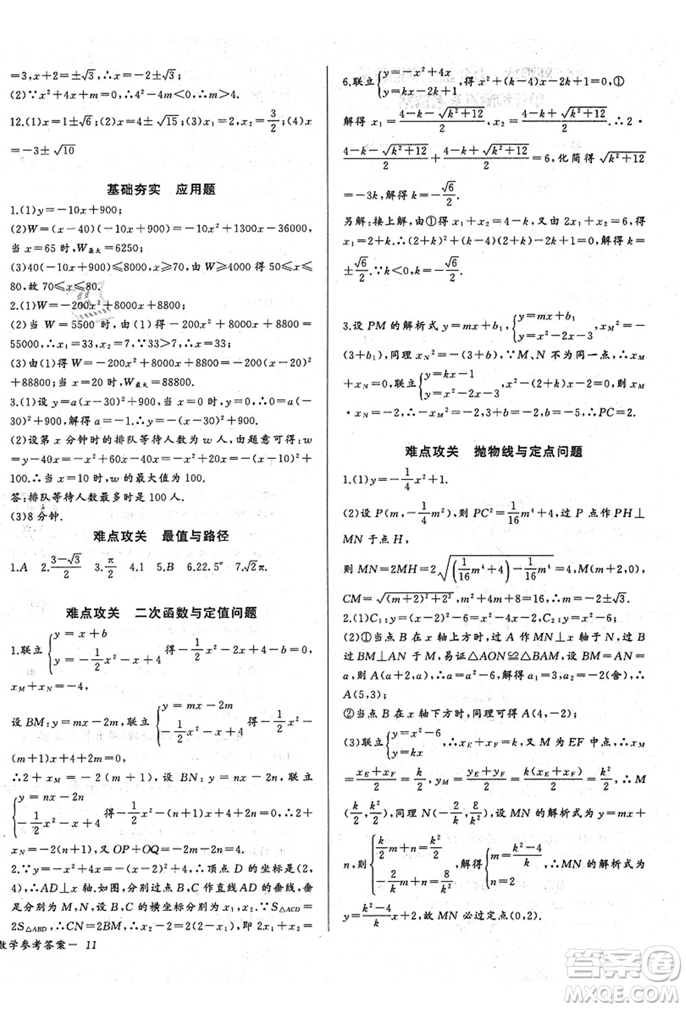 長江少年兒童出版社2021思維新觀察九年級(jí)數(shù)學(xué)上冊(cè)RJ人教版答案