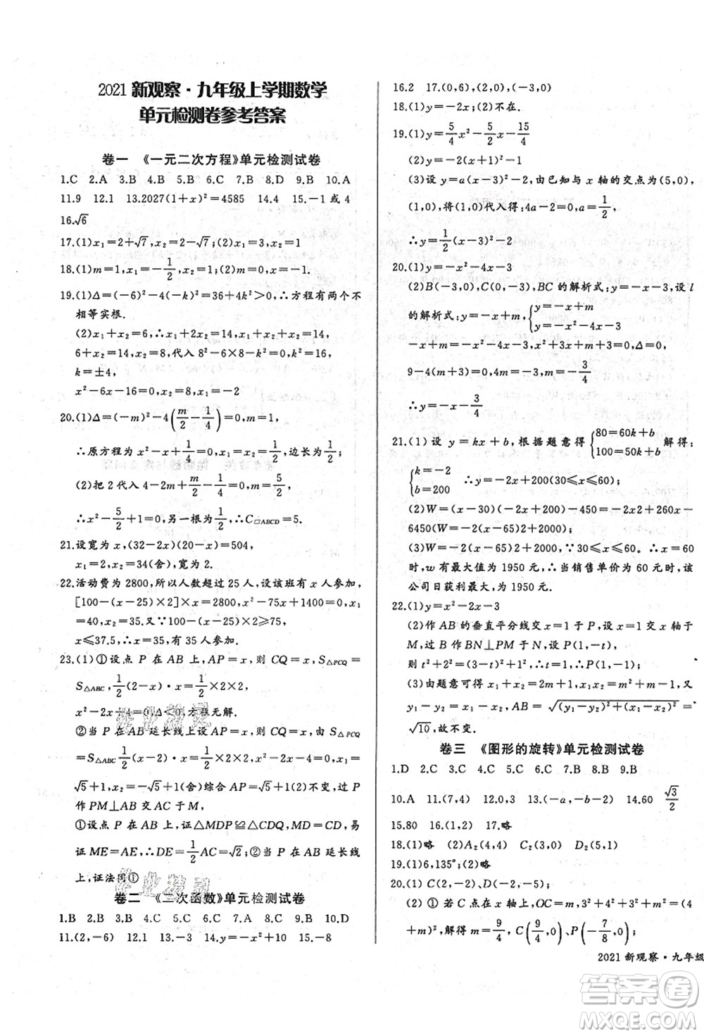 長江少年兒童出版社2021思維新觀察九年級(jí)數(shù)學(xué)上冊(cè)RJ人教版答案