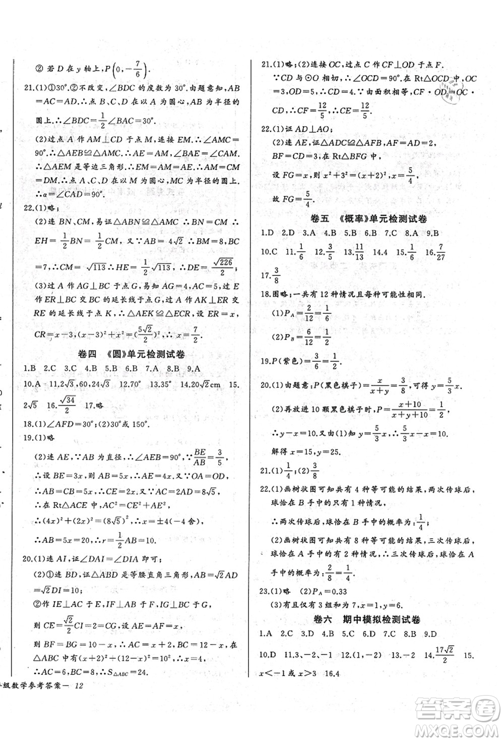 長江少年兒童出版社2021思維新觀察九年級(jí)數(shù)學(xué)上冊(cè)RJ人教版答案