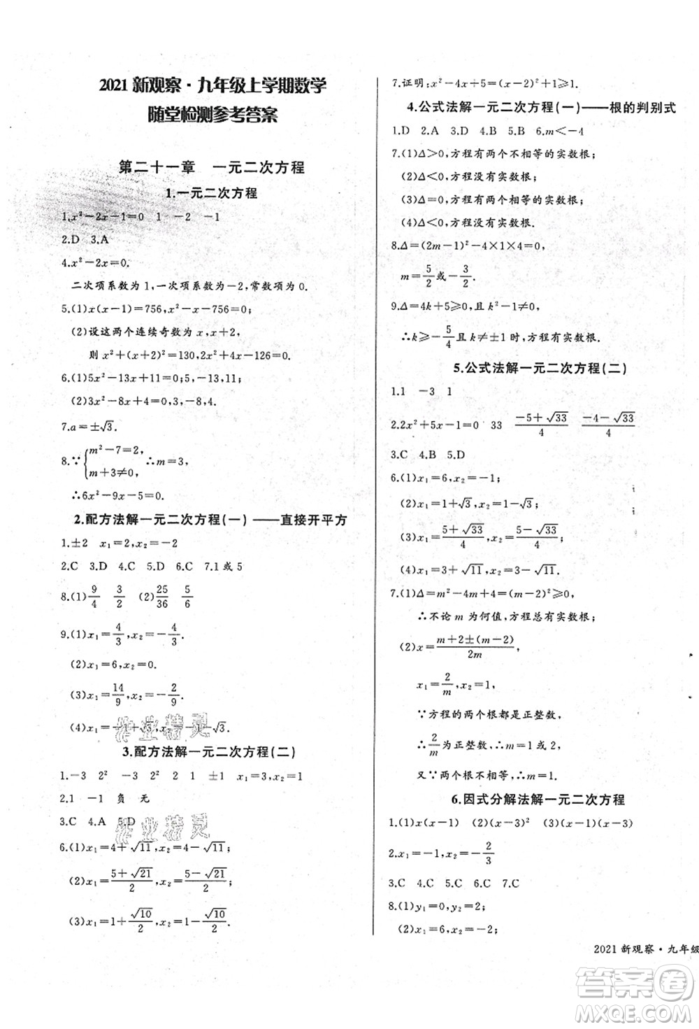 長江少年兒童出版社2021思維新觀察九年級(jí)數(shù)學(xué)上冊(cè)RJ人教版答案