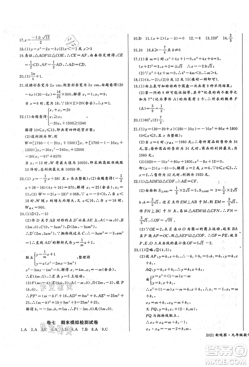 長江少年兒童出版社2021思維新觀察九年級(jí)數(shù)學(xué)上冊(cè)RJ人教版答案