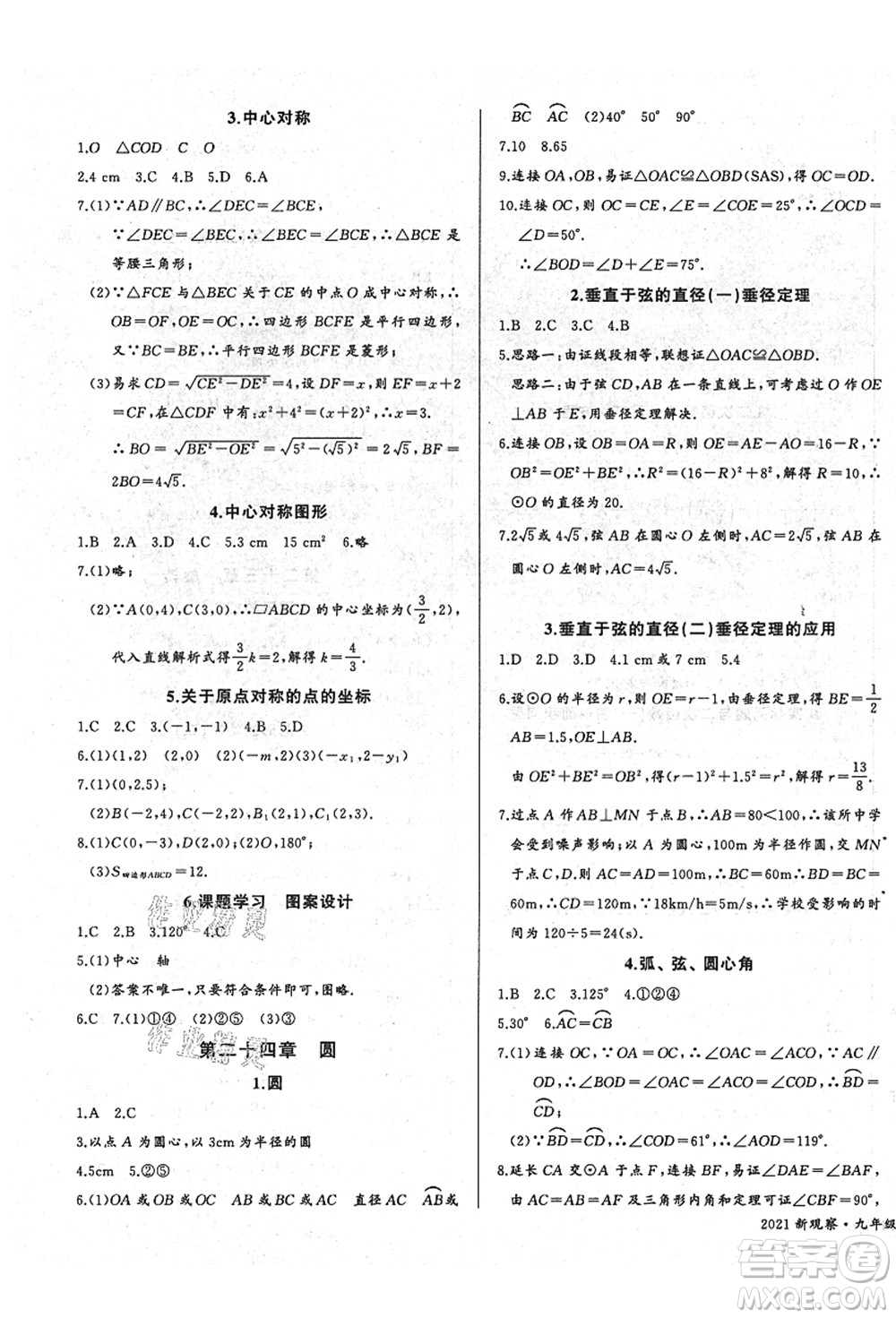 長江少年兒童出版社2021思維新觀察九年級(jí)數(shù)學(xué)上冊(cè)RJ人教版答案