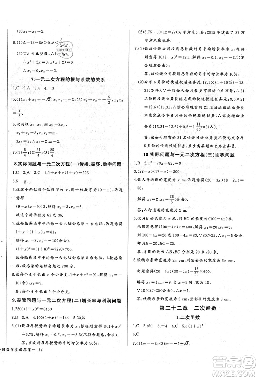 長江少年兒童出版社2021思維新觀察九年級(jí)數(shù)學(xué)上冊(cè)RJ人教版答案