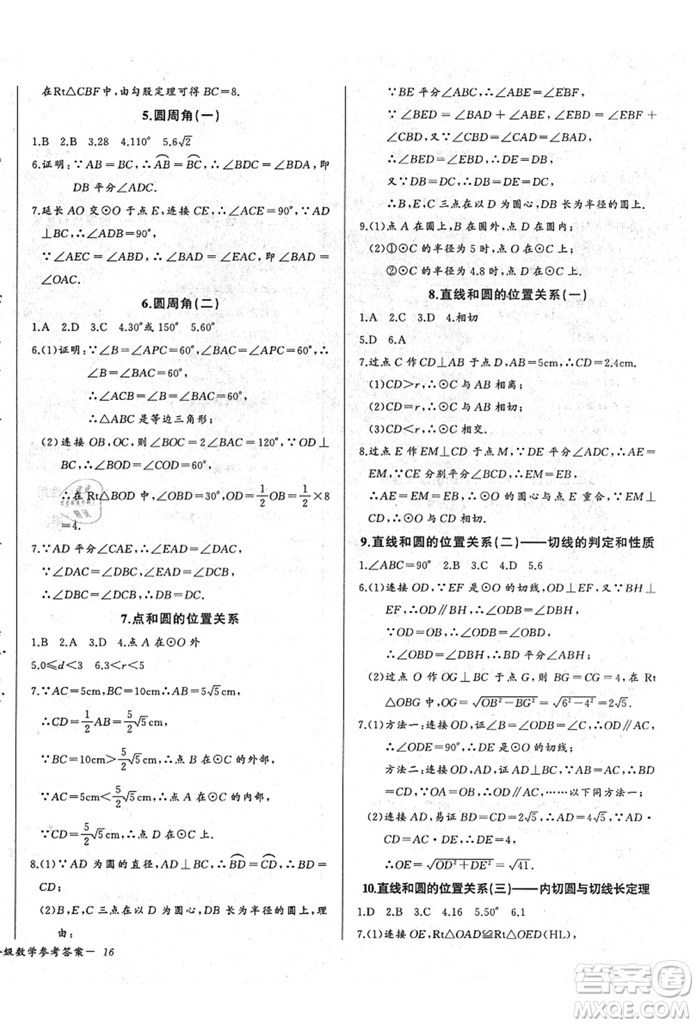 長江少年兒童出版社2021思維新觀察九年級(jí)數(shù)學(xué)上冊(cè)RJ人教版答案