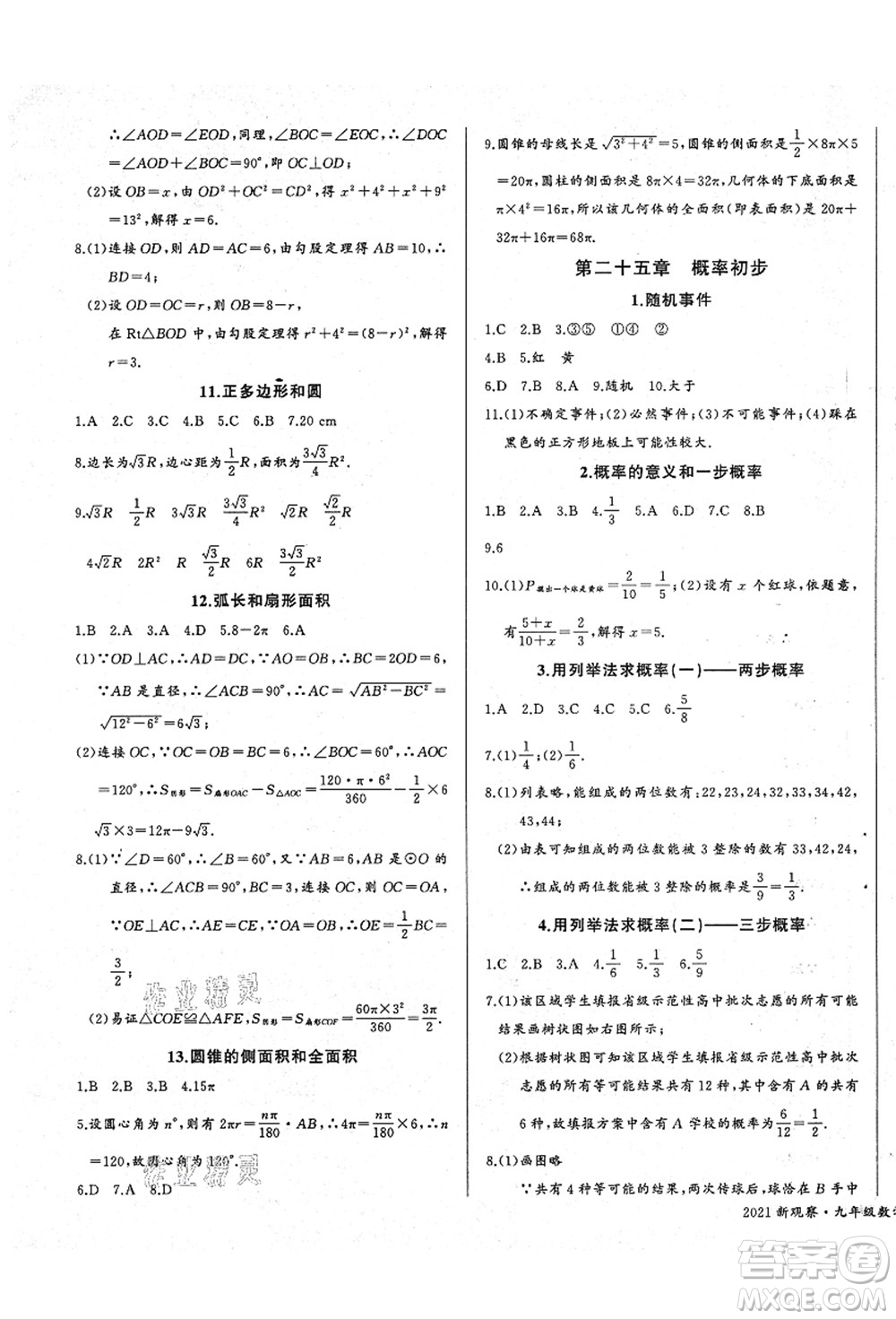 長江少年兒童出版社2021思維新觀察九年級(jí)數(shù)學(xué)上冊(cè)RJ人教版答案