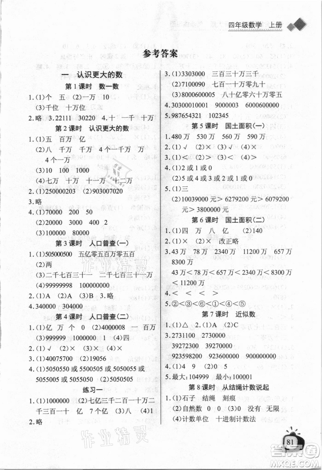 湖北少年兒童出版社2021長江全能學(xué)案數(shù)學(xué)四年級上冊北師大版答案