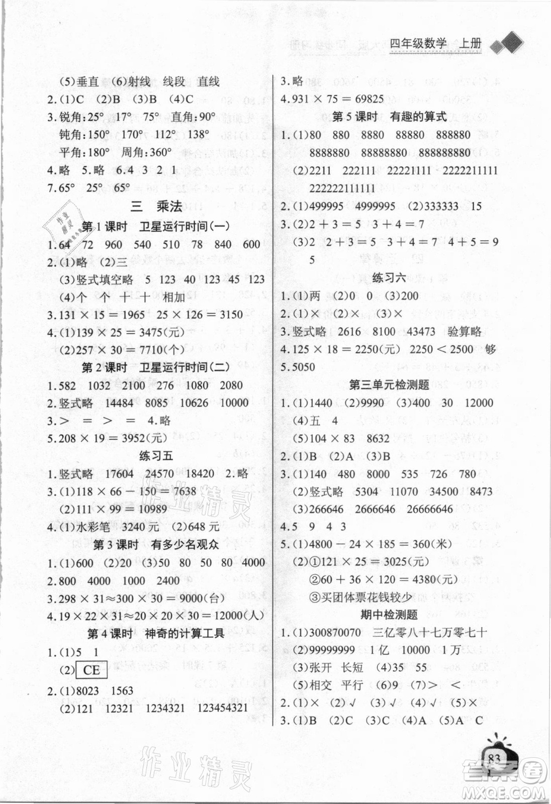 湖北少年兒童出版社2021長江全能學(xué)案數(shù)學(xué)四年級上冊北師大版答案