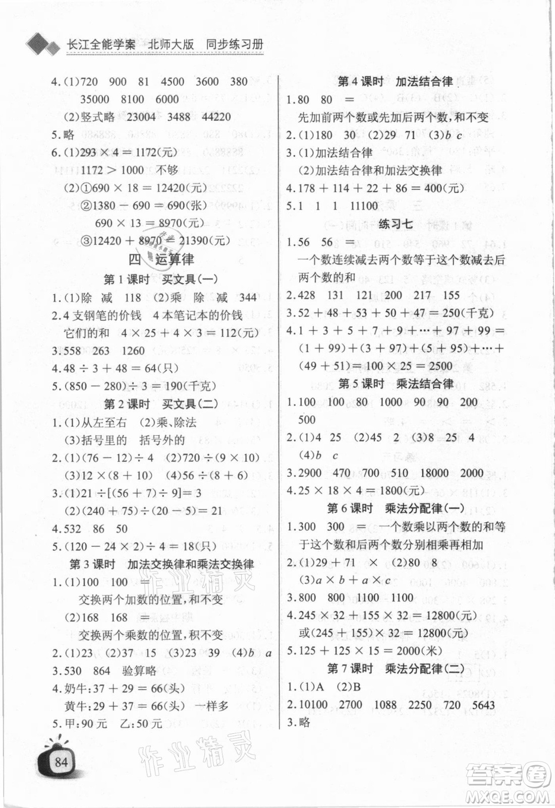 湖北少年兒童出版社2021長江全能學(xué)案數(shù)學(xué)四年級上冊北師大版答案