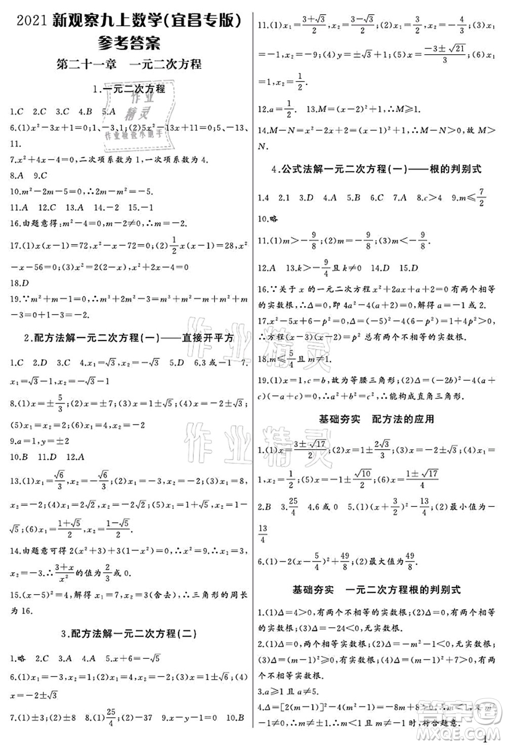 長江少年兒童出版社2021思維新觀察九年級數(shù)學上冊RJ人教版宜昌專版答案