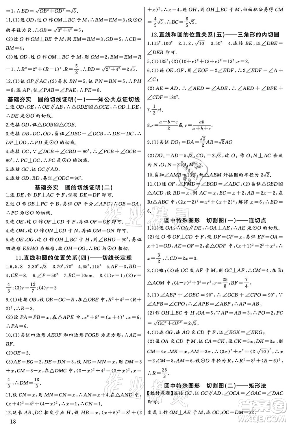 長江少年兒童出版社2021思維新觀察九年級數(shù)學上冊RJ人教版宜昌專版答案