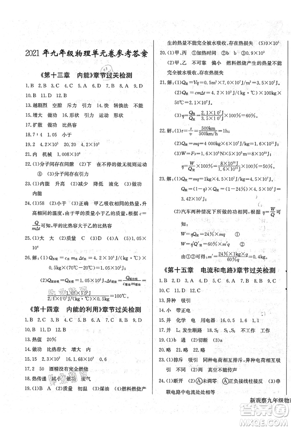 長江少年兒童出版社2021思維新觀察九年級物理上冊RJ人教版答案