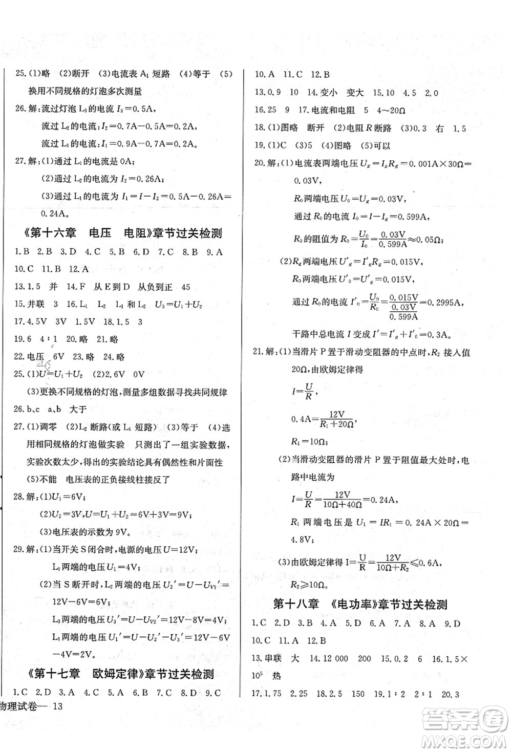 長江少年兒童出版社2021思維新觀察九年級物理上冊RJ人教版答案