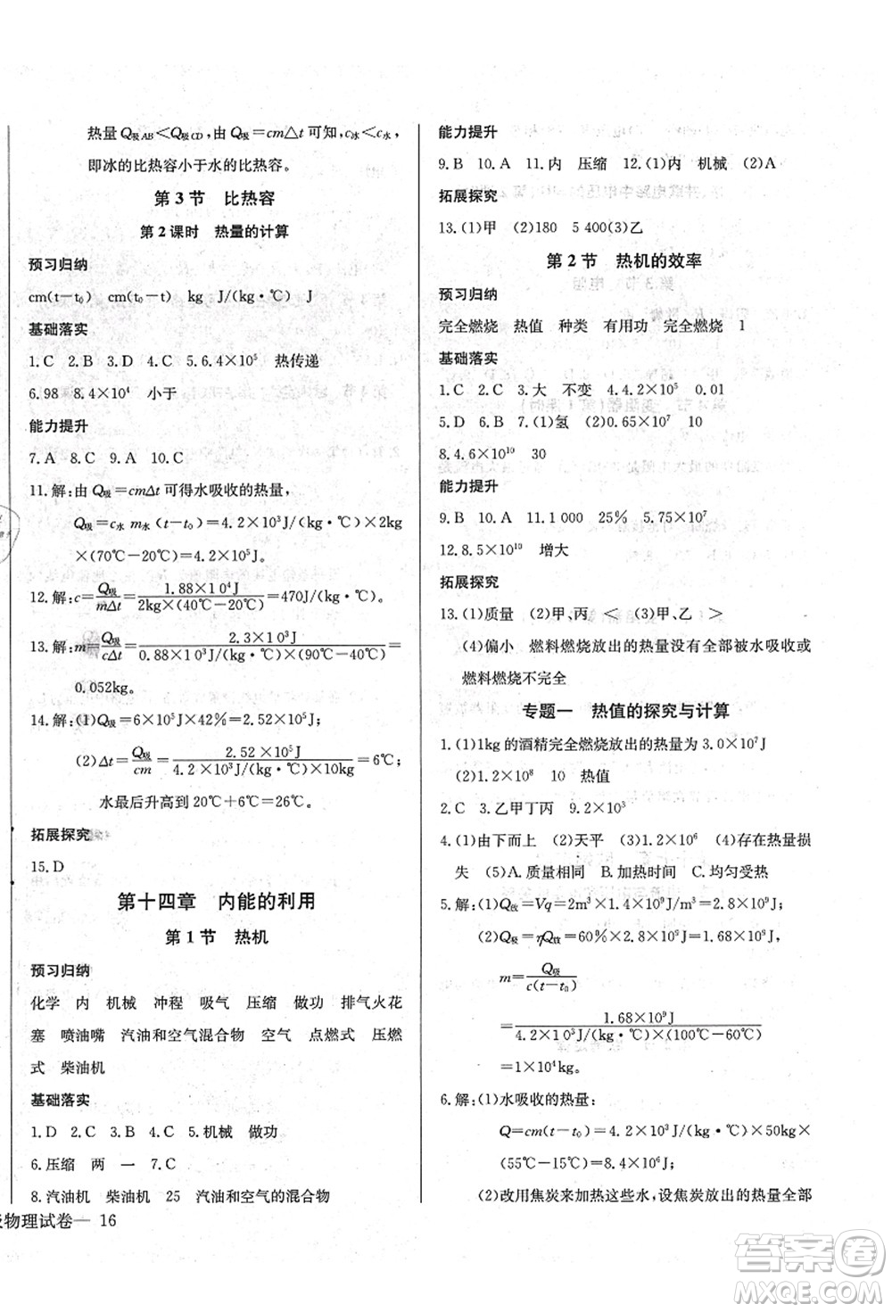 長江少年兒童出版社2021思維新觀察九年級物理上冊RJ人教版答案