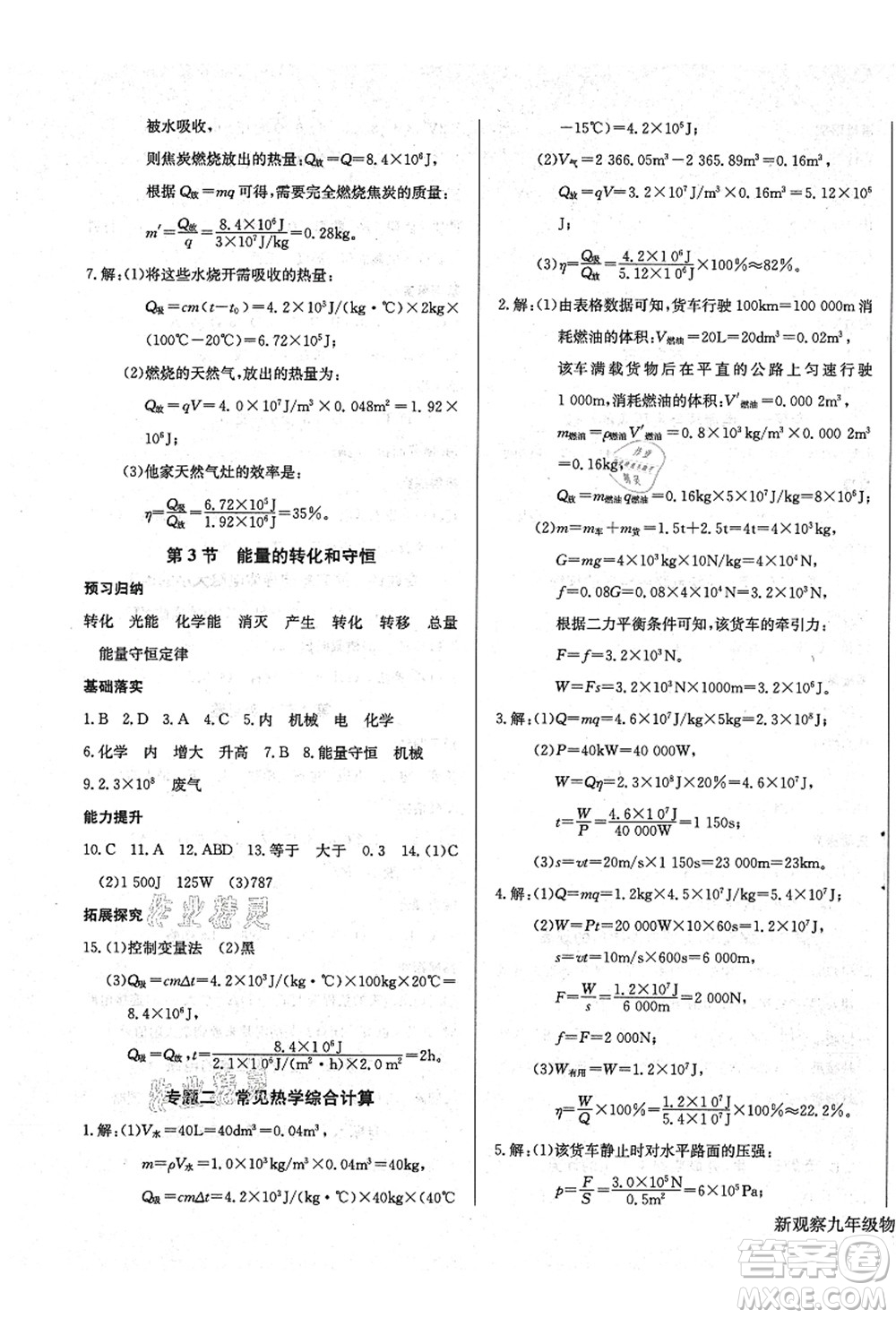 長江少年兒童出版社2021思維新觀察九年級物理上冊RJ人教版答案