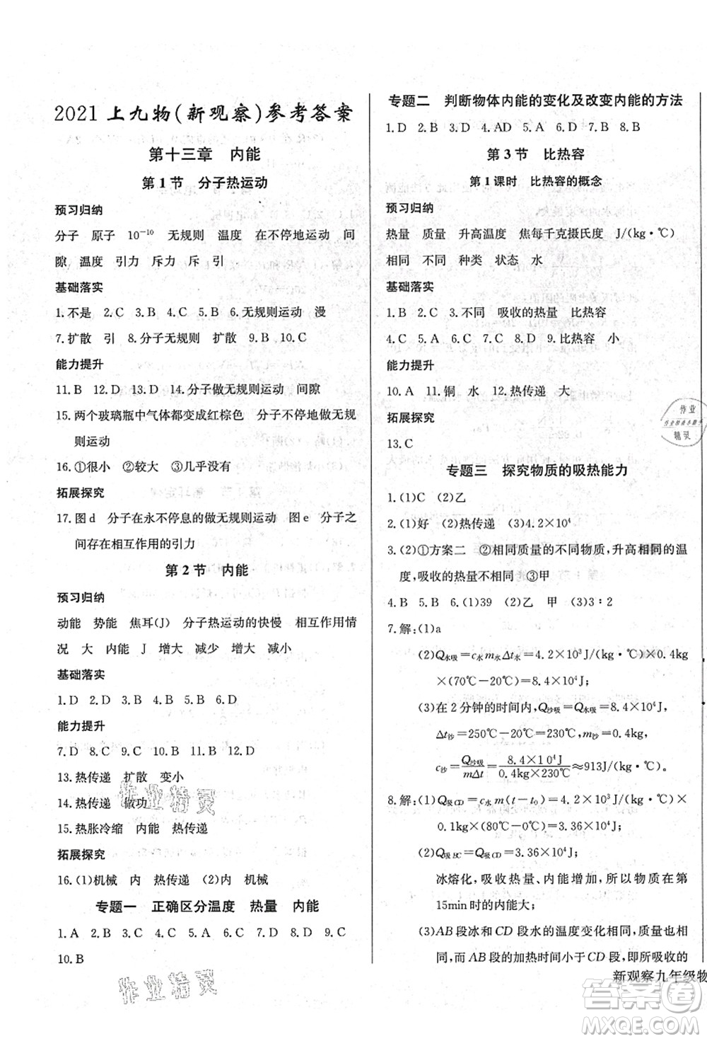 長江少年兒童出版社2021思維新觀察九年級物理上冊RJ人教版答案