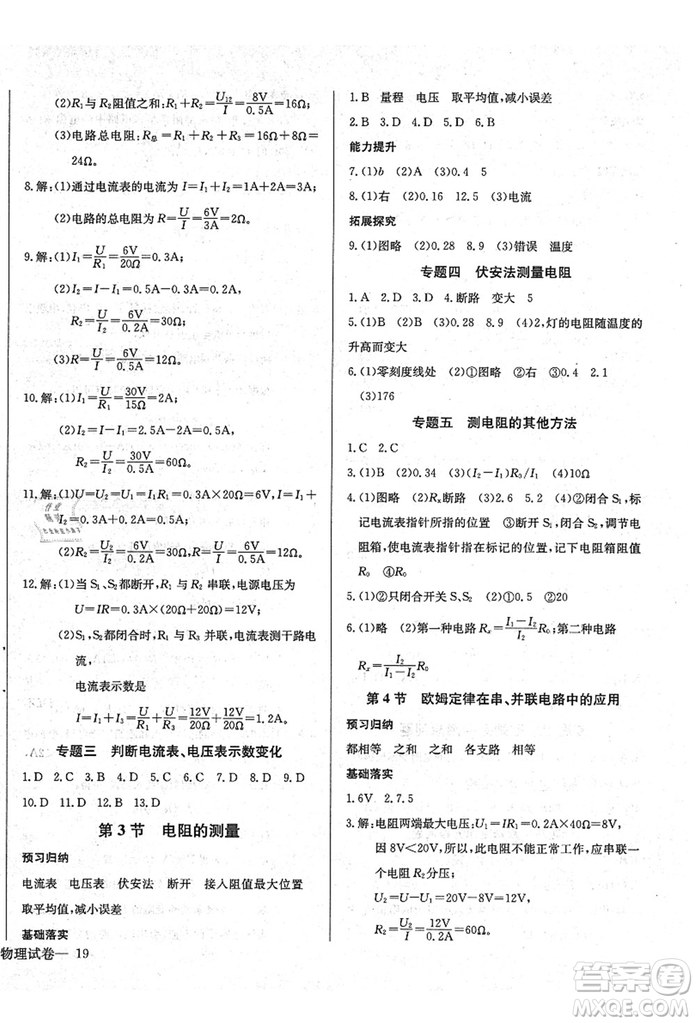 長江少年兒童出版社2021思維新觀察九年級物理上冊RJ人教版答案