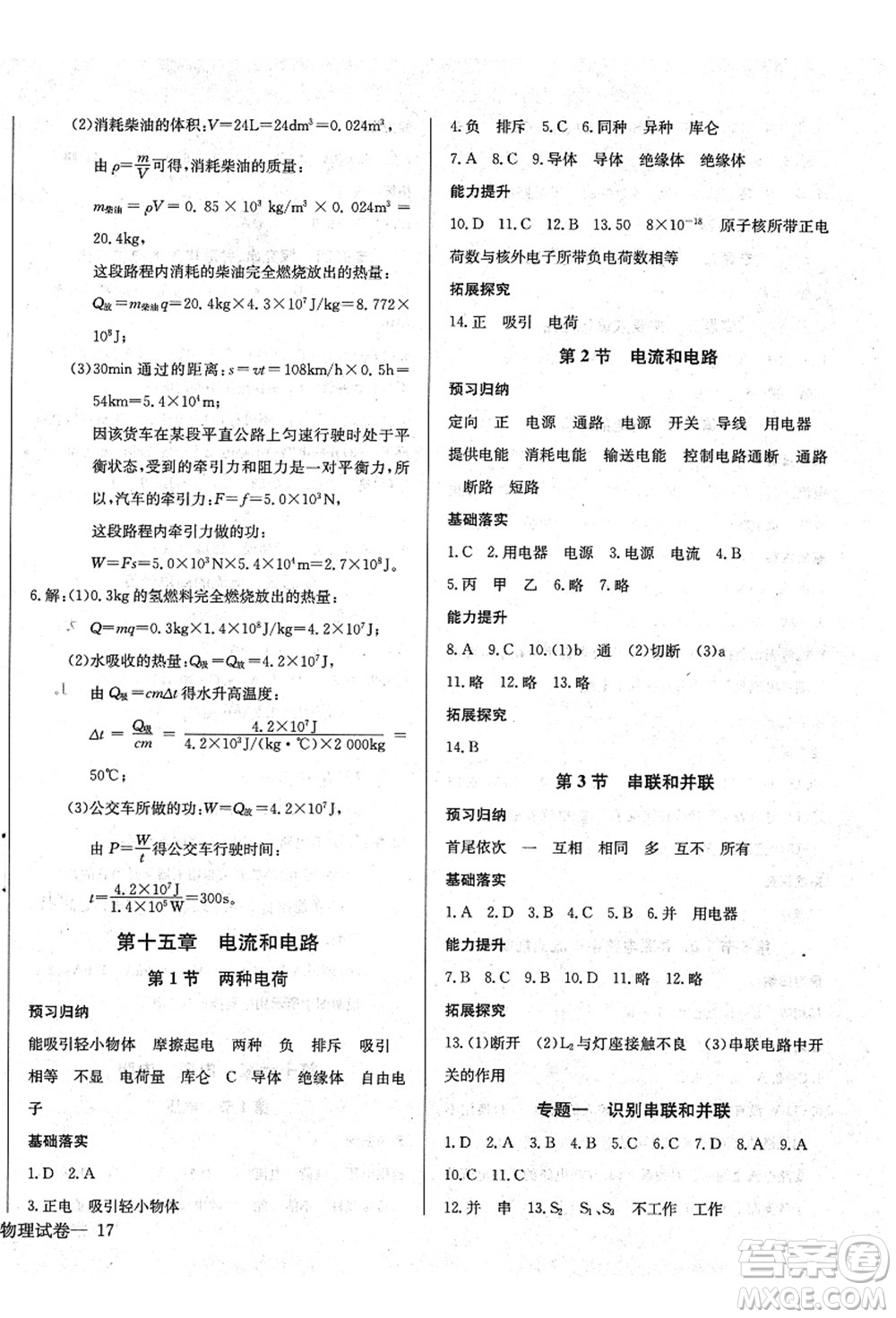 長江少年兒童出版社2021思維新觀察九年級物理上冊RJ人教版答案