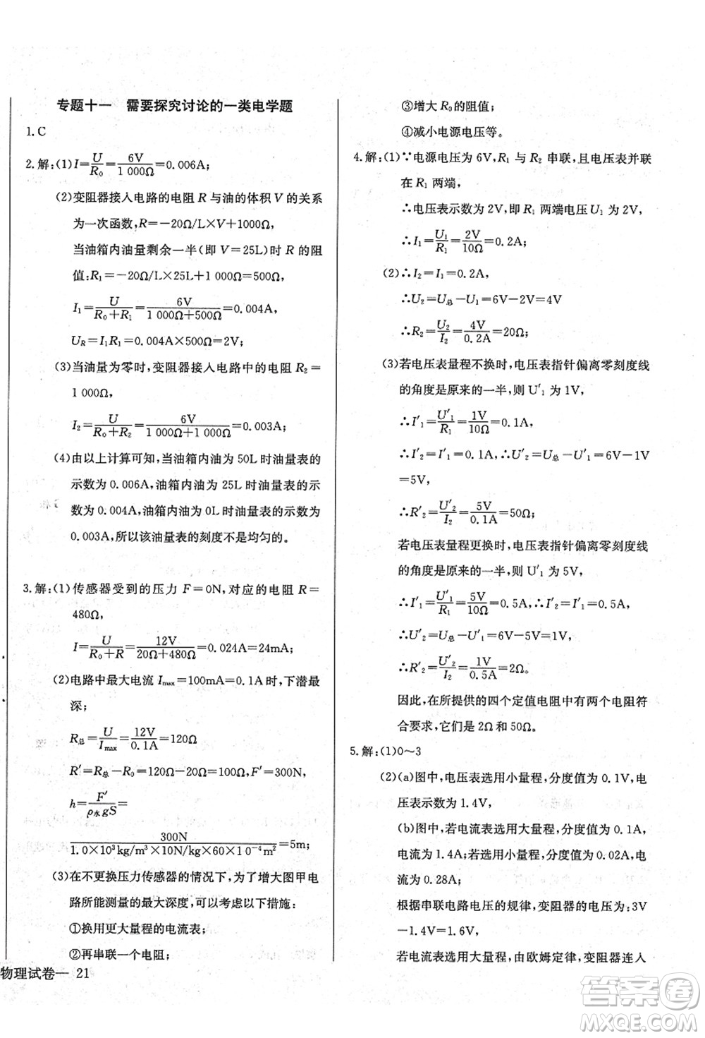 長江少年兒童出版社2021思維新觀察九年級物理上冊RJ人教版答案