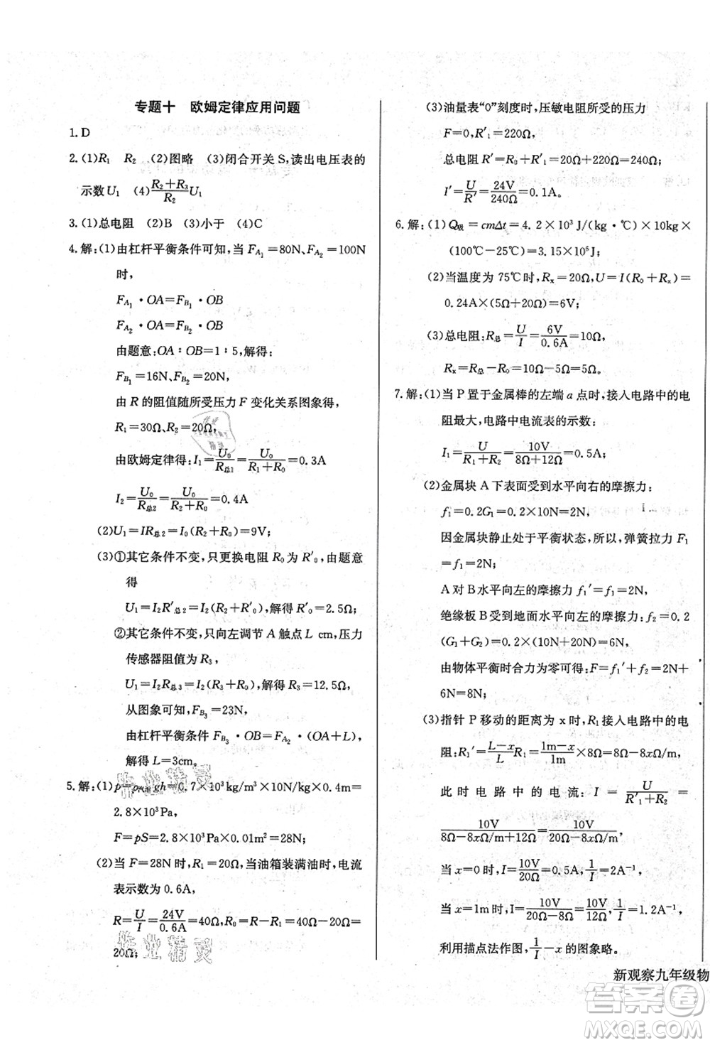 長江少年兒童出版社2021思維新觀察九年級物理上冊RJ人教版答案