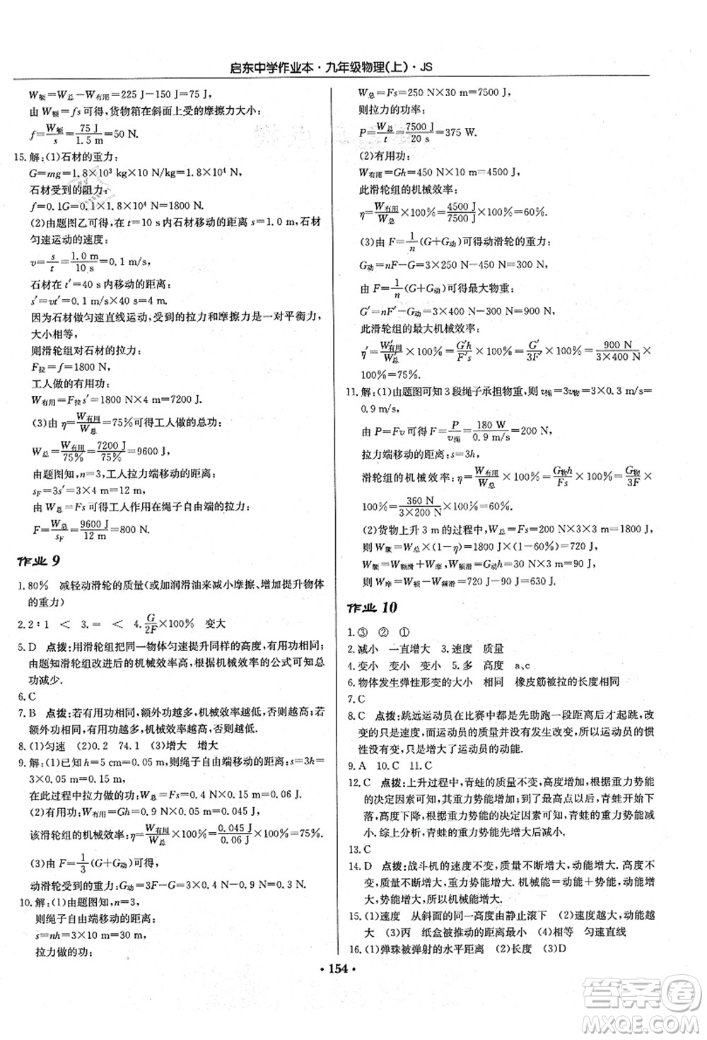 龍門書局2021啟東中學(xué)作業(yè)本九年級物理上冊JS江蘇版答案