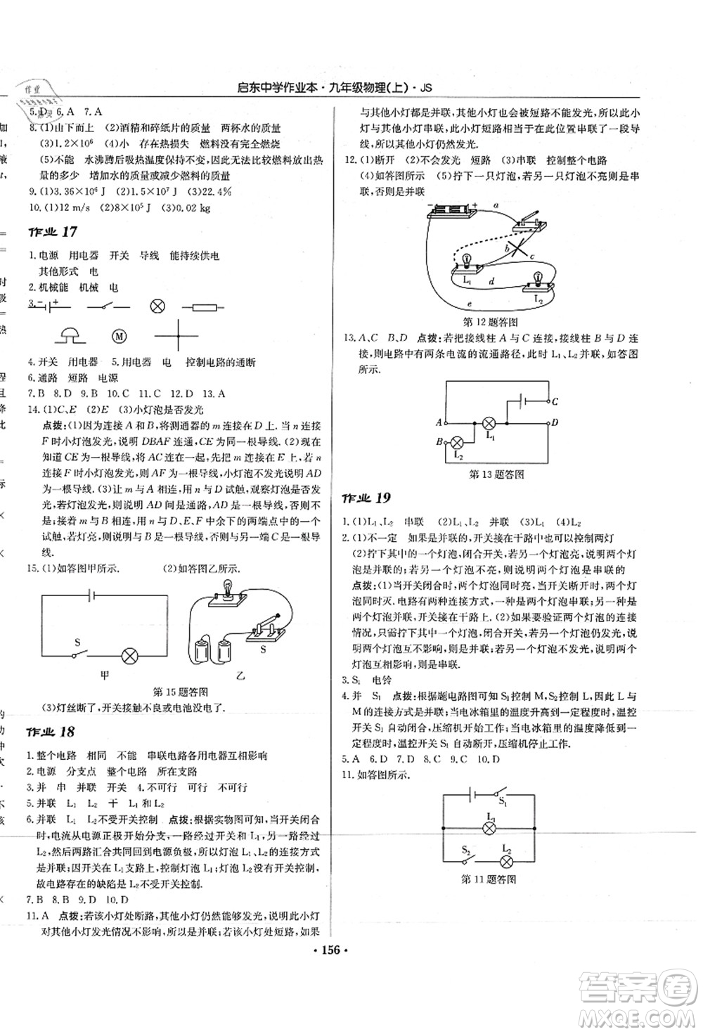 龍門書局2021啟東中學(xué)作業(yè)本九年級物理上冊JS江蘇版答案