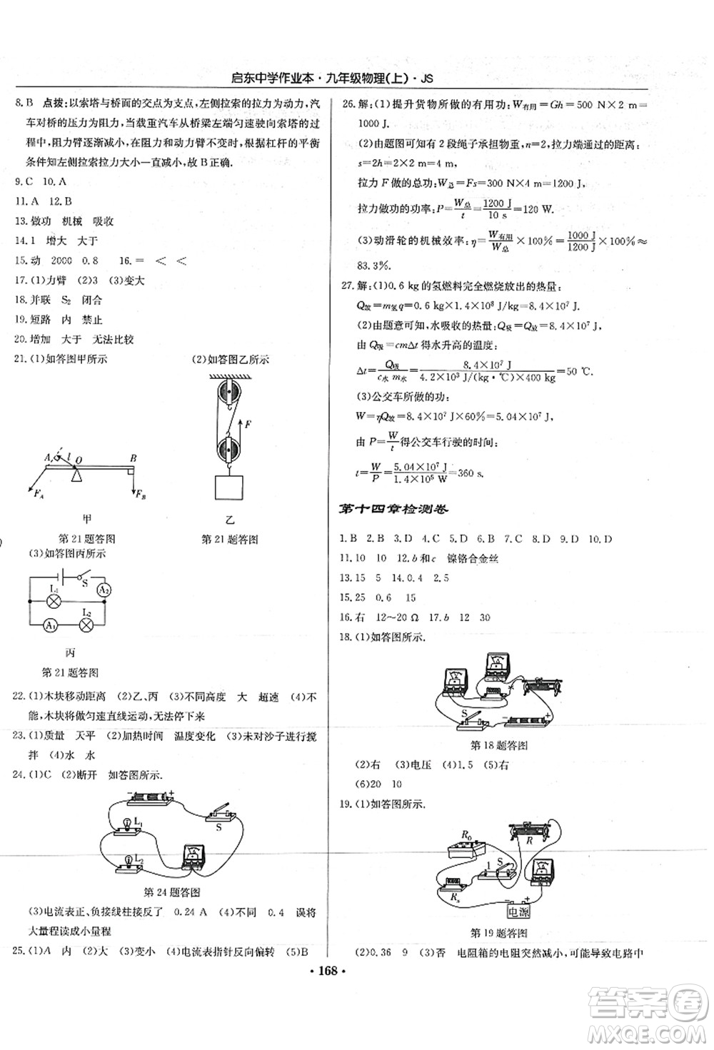 龍門書局2021啟東中學(xué)作業(yè)本九年級物理上冊JS江蘇版答案