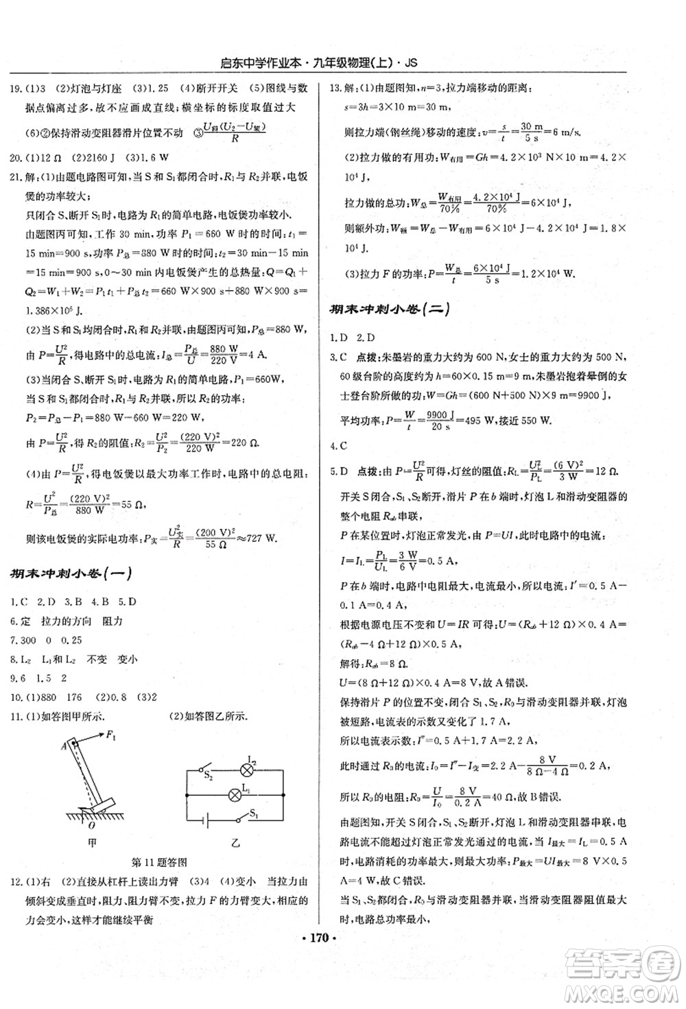 龍門書局2021啟東中學(xué)作業(yè)本九年級物理上冊JS江蘇版答案