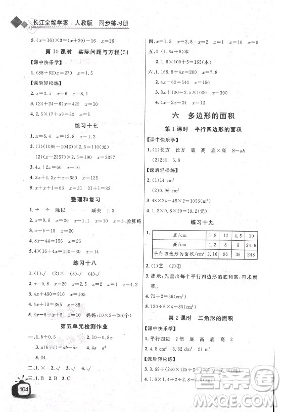 湖北少年兒童出版社2021長江全能學(xué)案數(shù)學(xué)五年級上冊人教版答案