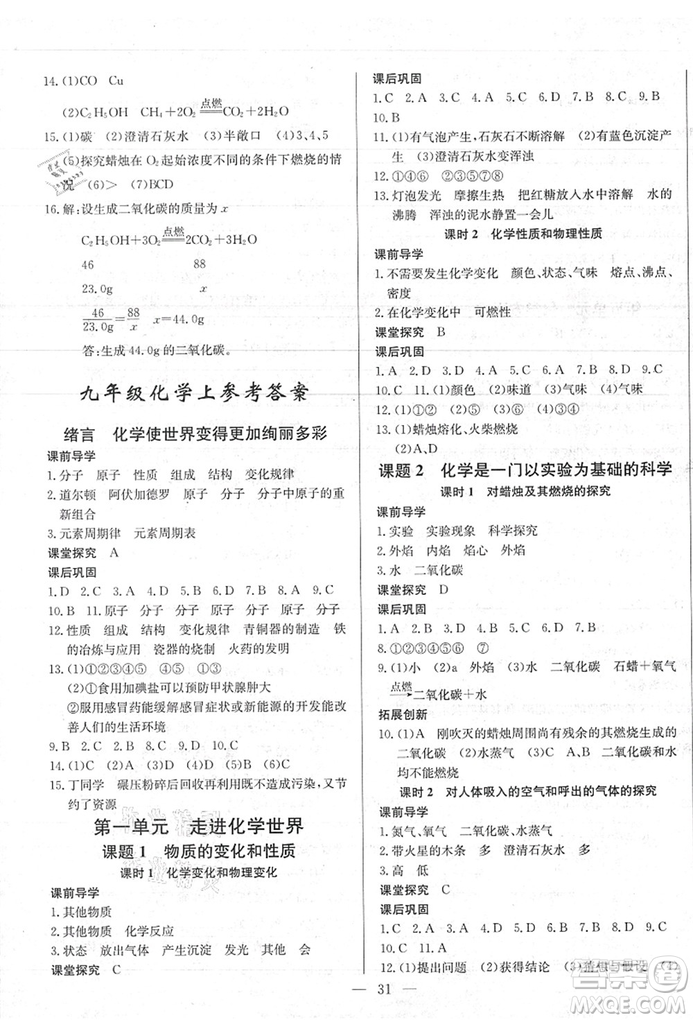 長(zhǎng)江少年兒童出版社2021思維新觀察九年級(jí)化學(xué)上冊(cè)RJ人教版答案