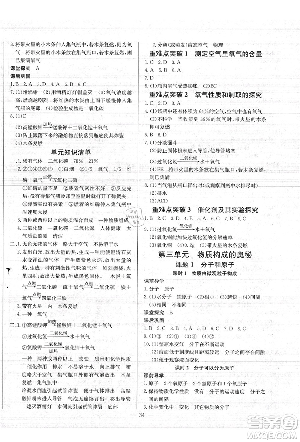 長(zhǎng)江少年兒童出版社2021思維新觀察九年級(jí)化學(xué)上冊(cè)RJ人教版答案