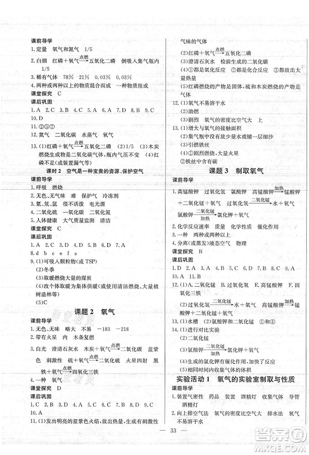 長(zhǎng)江少年兒童出版社2021思維新觀察九年級(jí)化學(xué)上冊(cè)RJ人教版答案