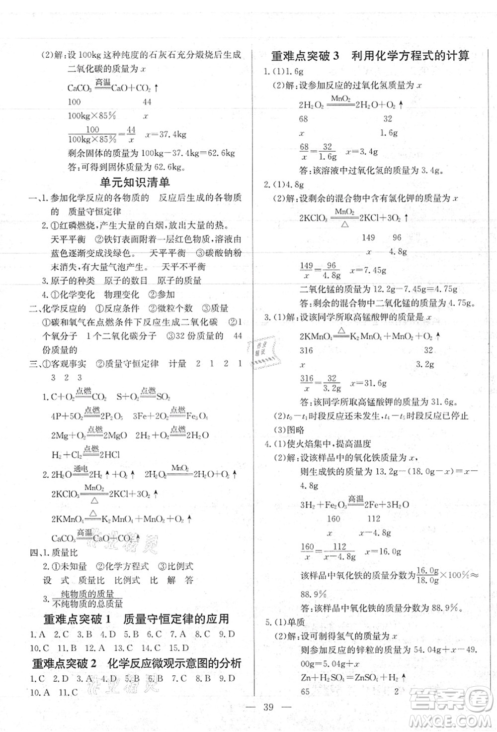 長(zhǎng)江少年兒童出版社2021思維新觀察九年級(jí)化學(xué)上冊(cè)RJ人教版答案