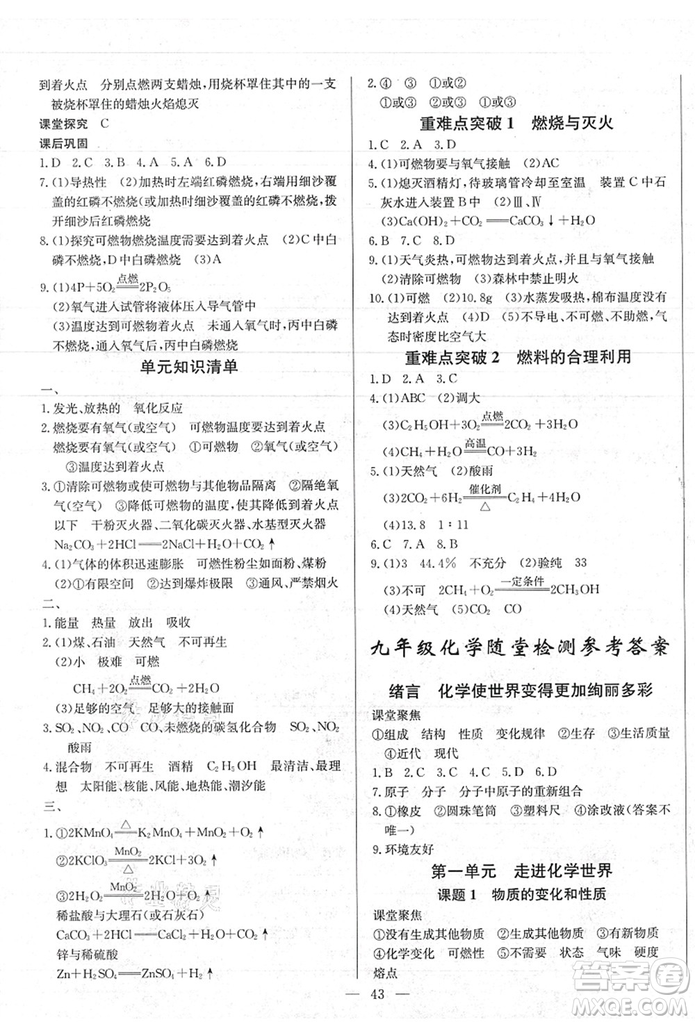 長(zhǎng)江少年兒童出版社2021思維新觀察九年級(jí)化學(xué)上冊(cè)RJ人教版答案