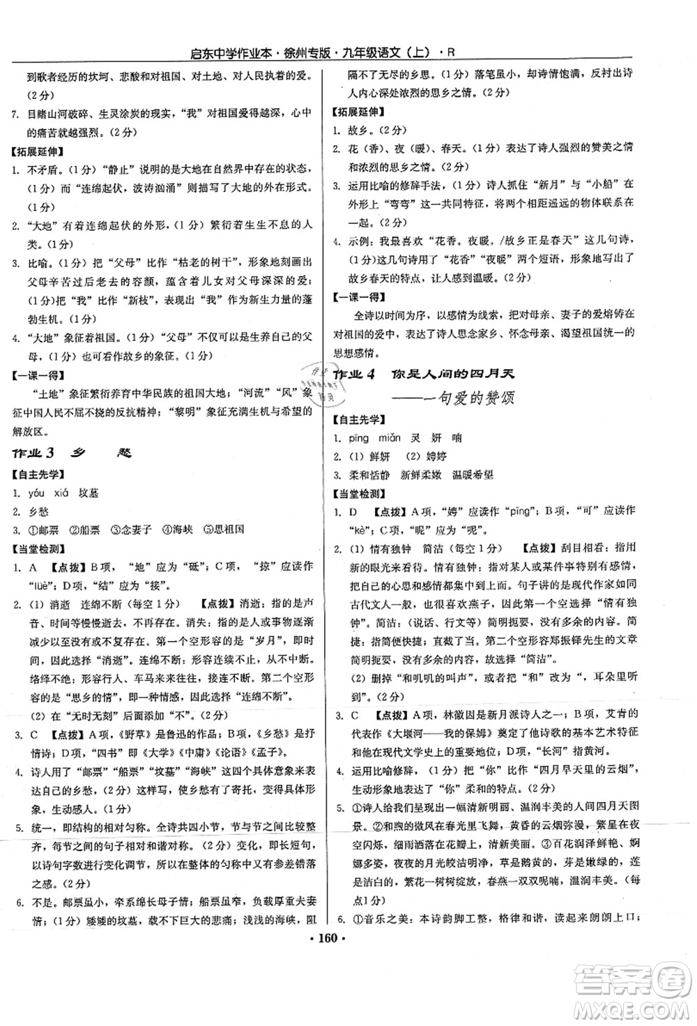 龍門書局2021啟東中學(xué)作業(yè)本九年級(jí)語文上冊(cè)R人教版徐州專版答案