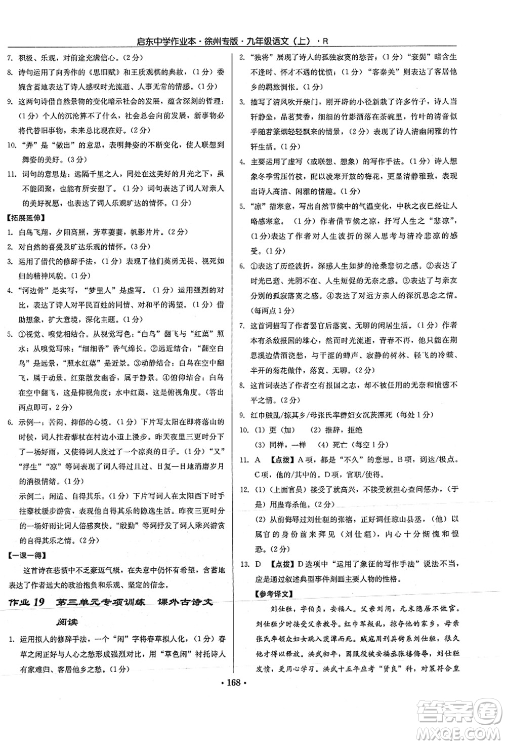 龍門書局2021啟東中學(xué)作業(yè)本九年級(jí)語文上冊(cè)R人教版徐州專版答案