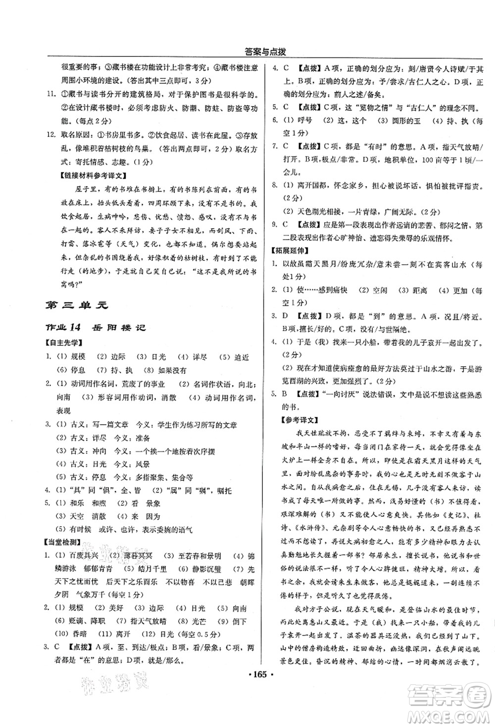 龍門書局2021啟東中學(xué)作業(yè)本九年級(jí)語文上冊(cè)R人教版徐州專版答案