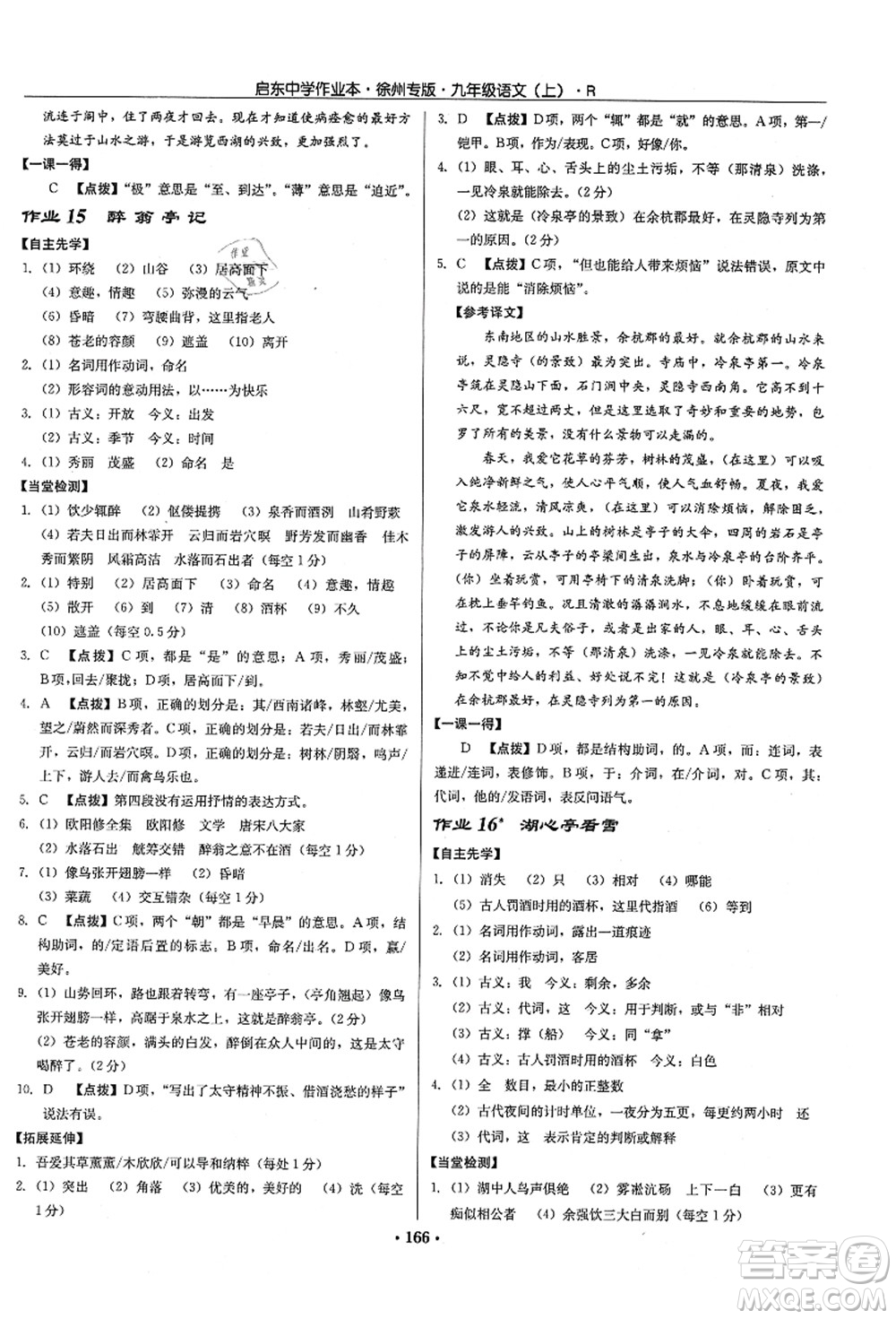 龍門書局2021啟東中學(xué)作業(yè)本九年級(jí)語文上冊(cè)R人教版徐州專版答案