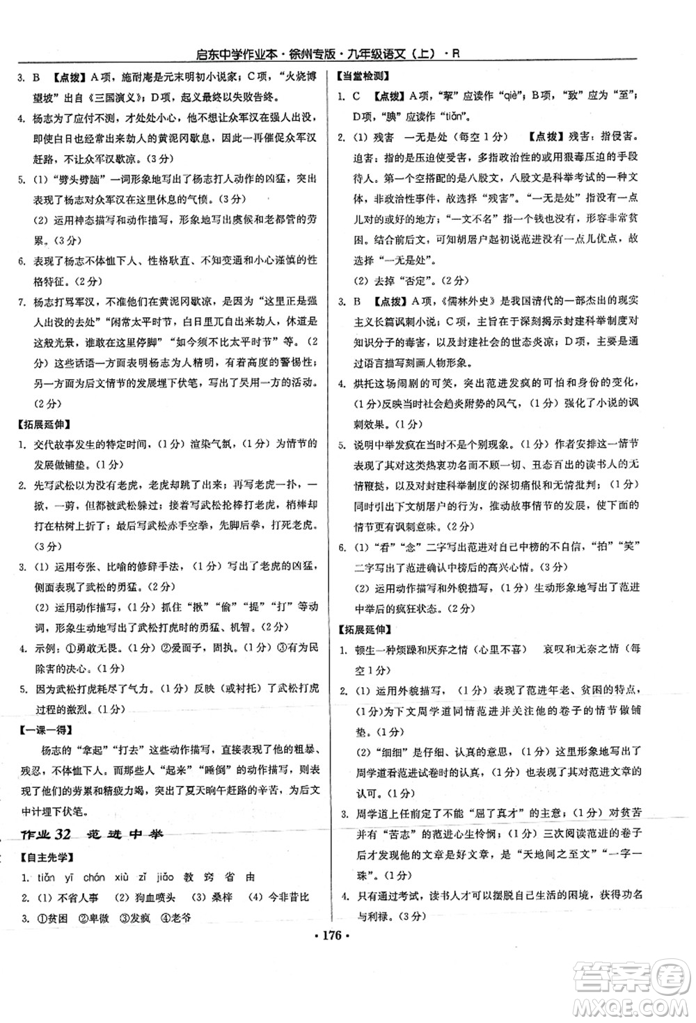 龍門書局2021啟東中學(xué)作業(yè)本九年級(jí)語文上冊(cè)R人教版徐州專版答案