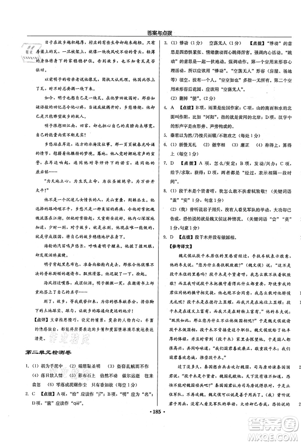 龍門書局2021啟東中學(xué)作業(yè)本九年級(jí)語文上冊(cè)R人教版徐州專版答案