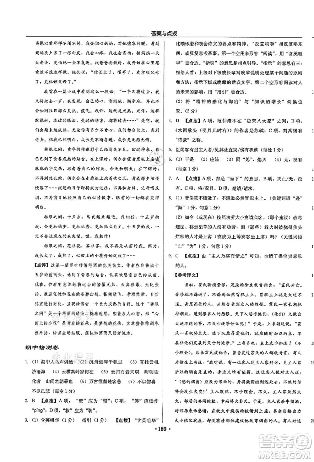 龍門書局2021啟東中學(xué)作業(yè)本九年級(jí)語文上冊(cè)R人教版徐州專版答案