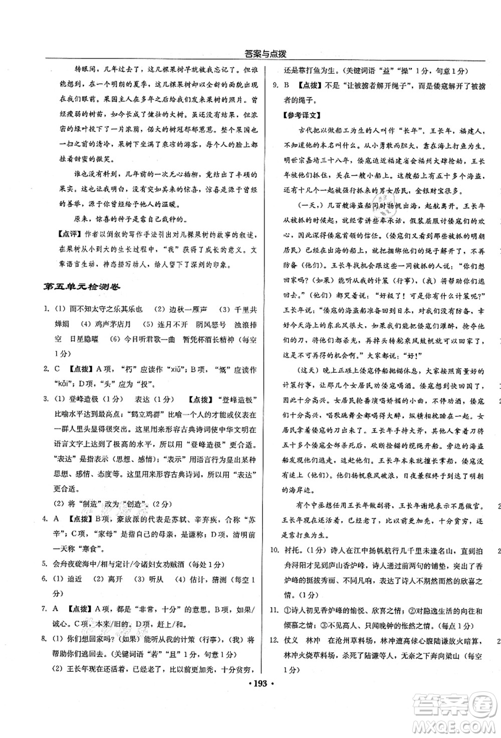 龍門書局2021啟東中學(xué)作業(yè)本九年級(jí)語文上冊(cè)R人教版徐州專版答案