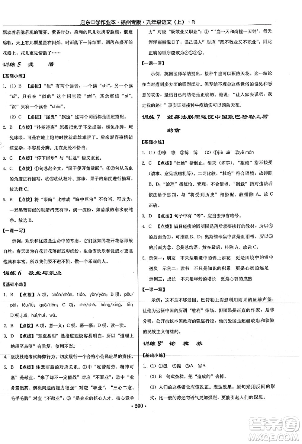 龍門書局2021啟東中學(xué)作業(yè)本九年級(jí)語文上冊(cè)R人教版徐州專版答案