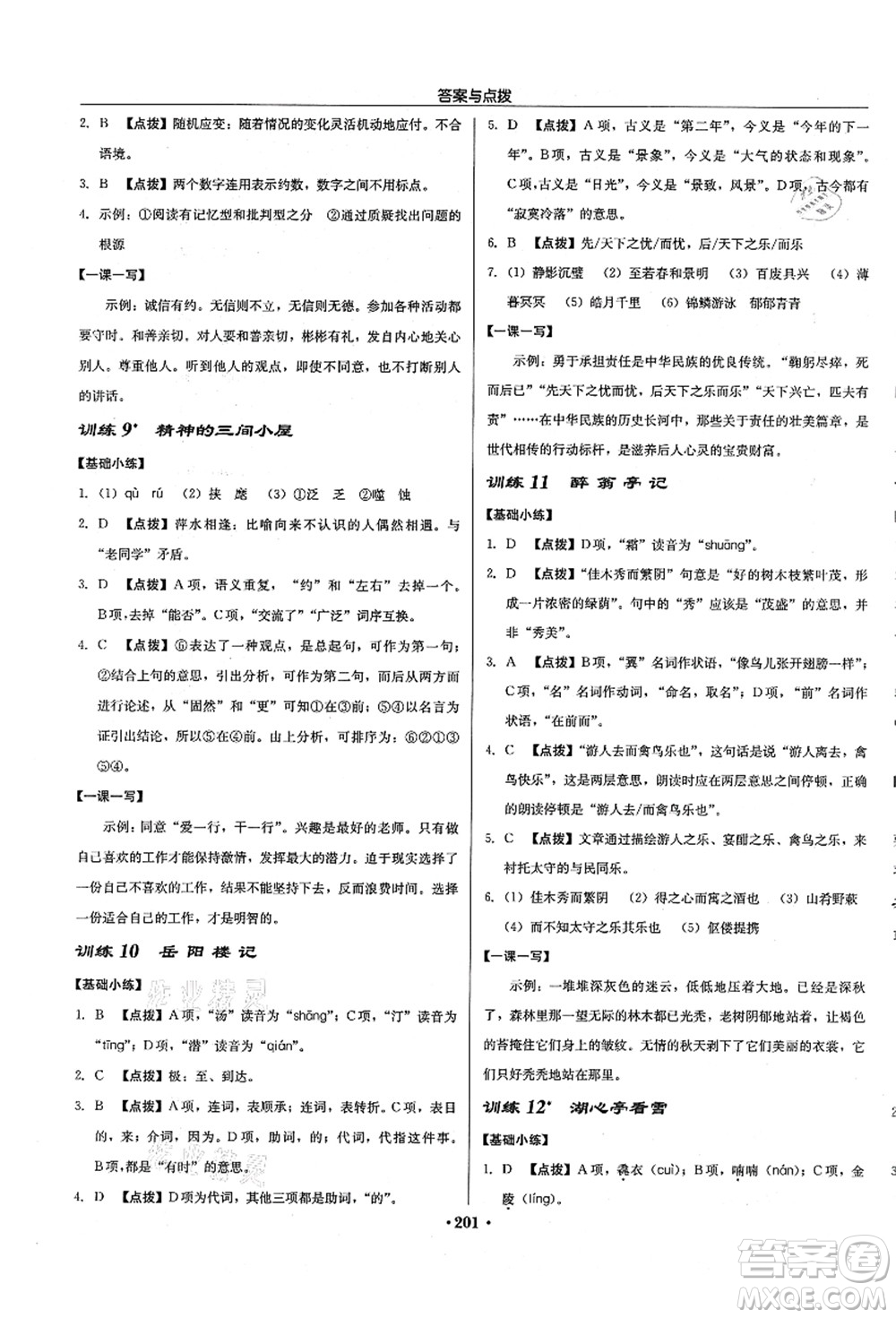 龍門書局2021啟東中學(xué)作業(yè)本九年級(jí)語文上冊(cè)R人教版徐州專版答案