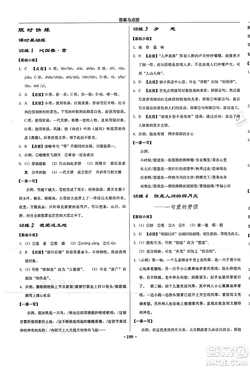 龍門書局2021啟東中學(xué)作業(yè)本九年級(jí)語文上冊(cè)R人教版徐州專版答案