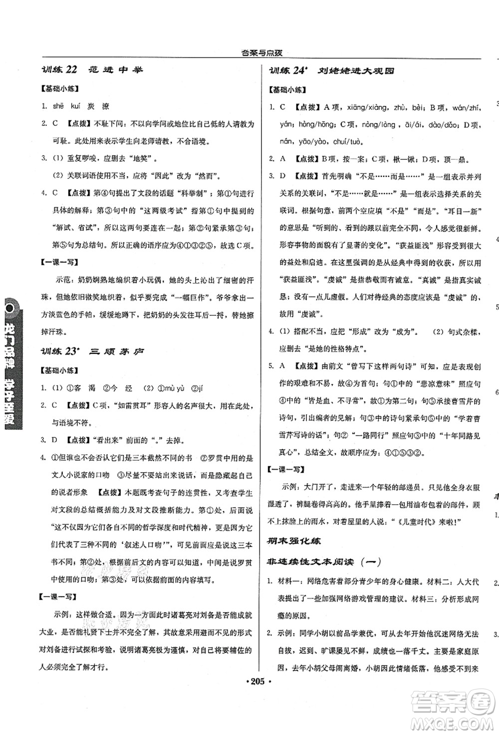 龍門書局2021啟東中學(xué)作業(yè)本九年級(jí)語文上冊(cè)R人教版徐州專版答案