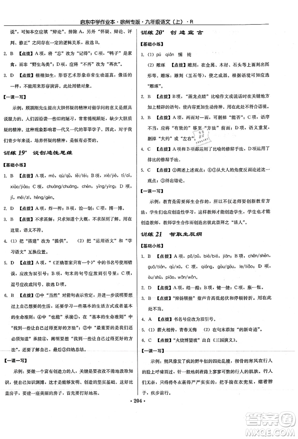 龍門書局2021啟東中學(xué)作業(yè)本九年級(jí)語文上冊(cè)R人教版徐州專版答案