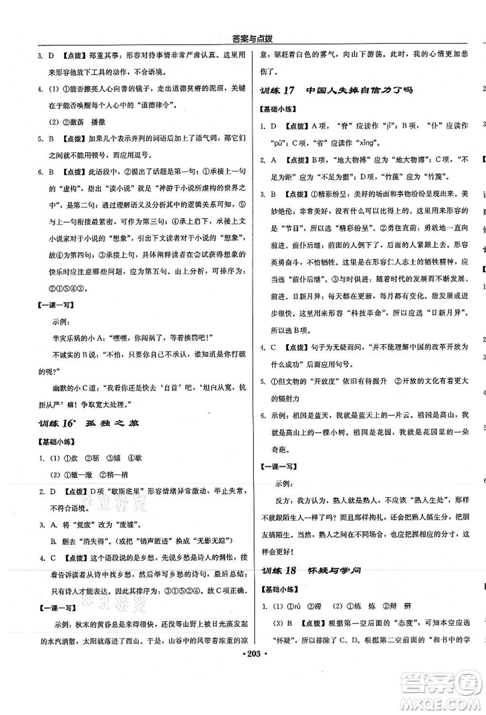 龍門書局2021啟東中學(xué)作業(yè)本九年級(jí)語文上冊(cè)R人教版徐州專版答案