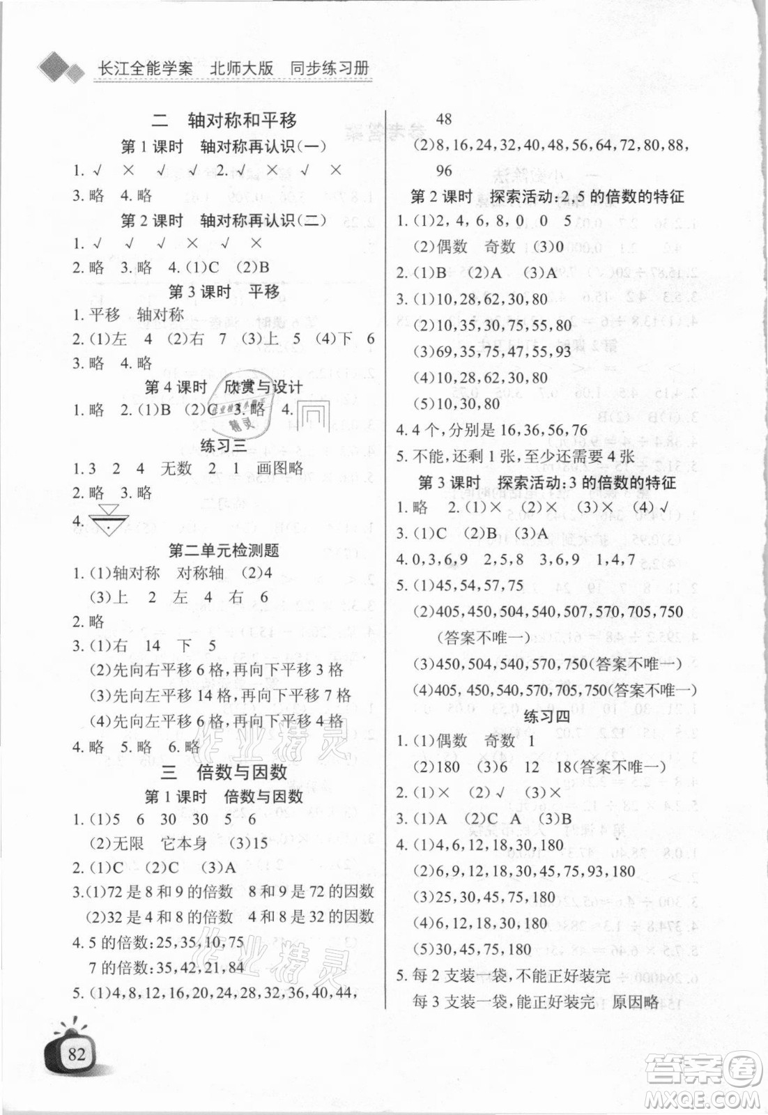 湖北少年兒童出版社2021長(zhǎng)江全能學(xué)案數(shù)學(xué)五年級(jí)上冊(cè)北師大版答案