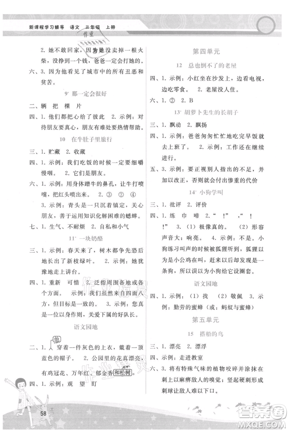 廣西師范大學(xué)出版社2021新課程學(xué)習(xí)輔導(dǎo)三年級上冊語文人教版參考答案