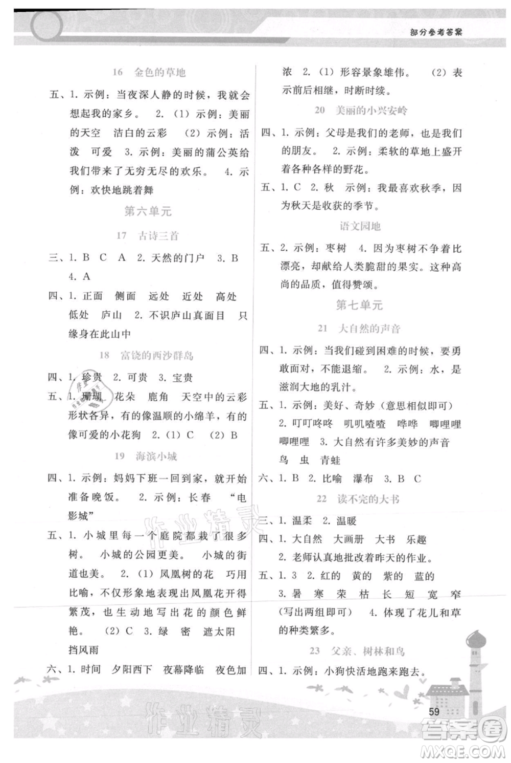 廣西師范大學(xué)出版社2021新課程學(xué)習(xí)輔導(dǎo)三年級上冊語文人教版參考答案